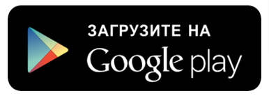 Доступно в Google Play